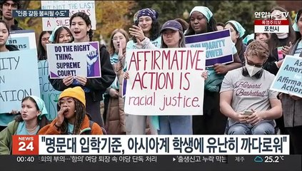 한인학생들, 美 명문대 입학 유리해지나…'기대 반, 걱정 반'