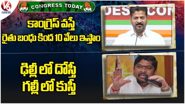 Congress Today : Revanth Reddy On Khammam Meeting |Ponnam Prabhakar Reddy On Bandi Sanjay | V6 News