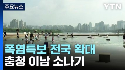 [날씨] 전국 폭염특보 속 무더위...충청 이남 소나기 / YTN