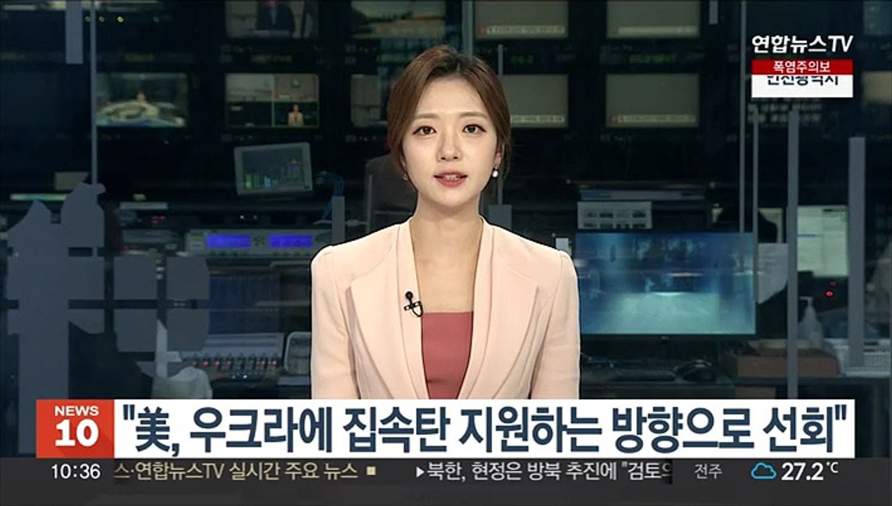 "美, 우크라에 집속탄 지원 방향으로 선회…7월초 공식 발표"