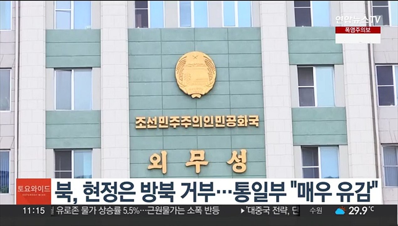북, 현정은 방북 거부…통일부 "매우 유감"