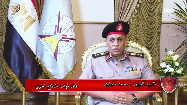 تعرف على أهم ما يميز منظومة الدفاع الجوي من الفريق محمد حجازي قائد قوات الدفاع الجوي