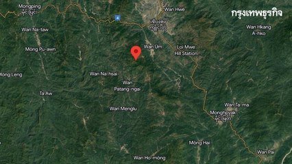 แผ่นดินไหว ขนาด 5.0 ปชช. อ.แม่สาย หลายพื้นที่ภาคเหนือรับรู้แรงสั่นสะเทือน