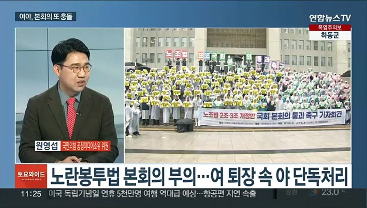 [토요와이드] 여야, 본회의 충돌…野 주도 처리 vs 與 반발·퇴장
