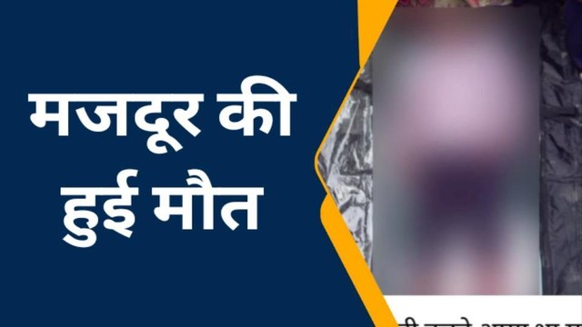 गोरखपुर: विद्युत करंट की चपेट में आने से मजदूर की हुई मौत, परिजनों में मची चीख पुकार