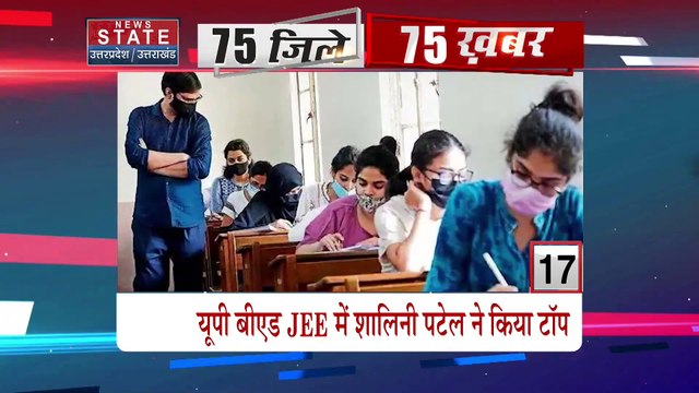 Breaking news : यूपी के 75 जिलों से 75 खबर देखें और रहे अपडेट