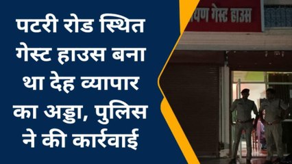 ग्वालियर: पुलिस ने देर रात गेस्ट हाउस में छापा मारकर सेक्स रैकेट पकड़ा, मचा हडकंप