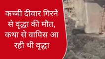 गाजीपुर: कथा से वापिस आ रही थी वृद्धा की कच्ची दीवार गिरने से मौत