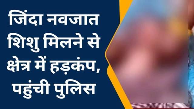 बलिया: झाड़ियों में मिला नवजात शिशु, मचा हड़कंप जांच में जुटी पुलिस