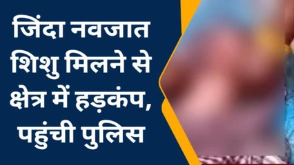 बलिया: झाड़ियों में मिला नवजात शिशु, मचा हड़कंप जांच में जुटी पुलिस