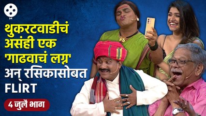 Download Video: Chala Hawa Yeu Dya | 4th July Ep | थुकरटवाडीत रंगणार अतरंगी 'गाढवाचं लग्न' | Bhau Kadam Comedy | CH4