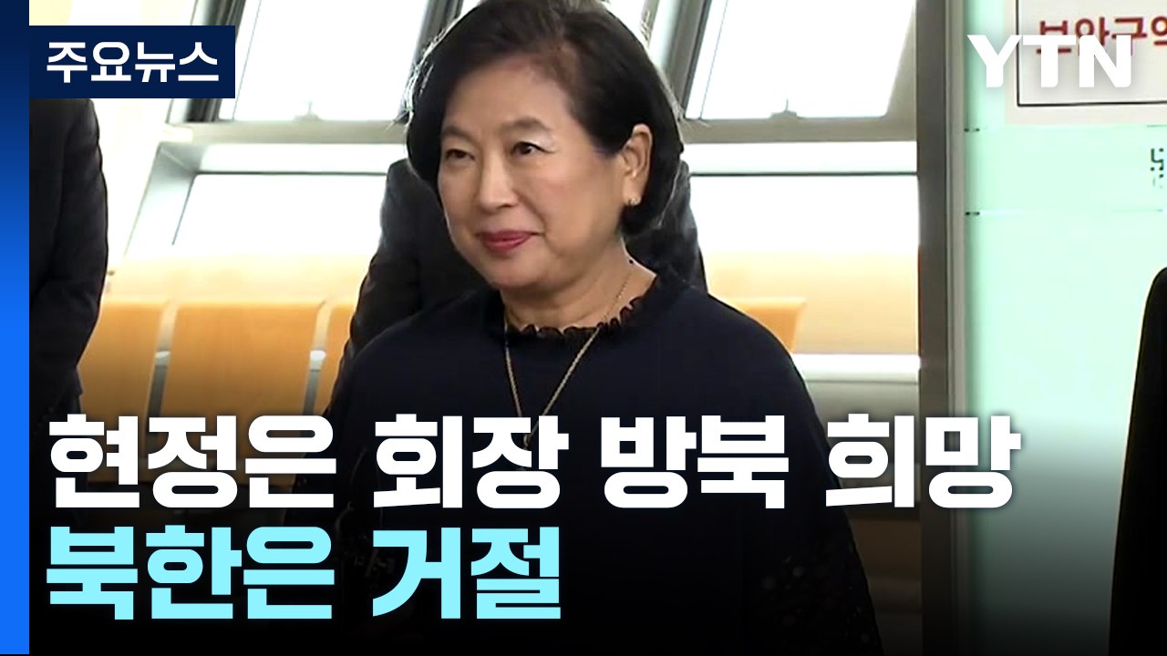 北, 현정은 방북 추진에 "검토 의향도 없어"...통일부 "매우 유감" / YTN