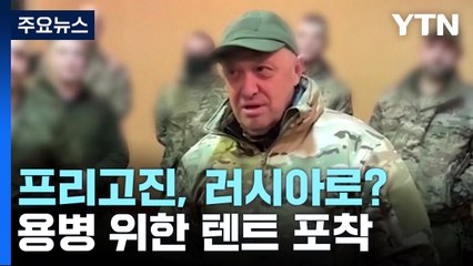 프리고진, 러 상트페테르부르크 이동?...용병 위한 텐트 포착 / YTN