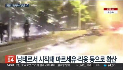 프랑스 '인종차별 시위' 격화…韓대사관 "신변안전 각별 유의"