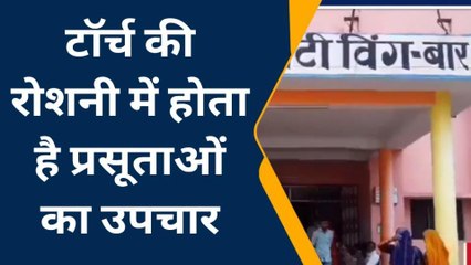 ललितपुर: अस्पताल में सुविधाओं का अभाव, टार्च की रोशनी मे हो रहा इलाज