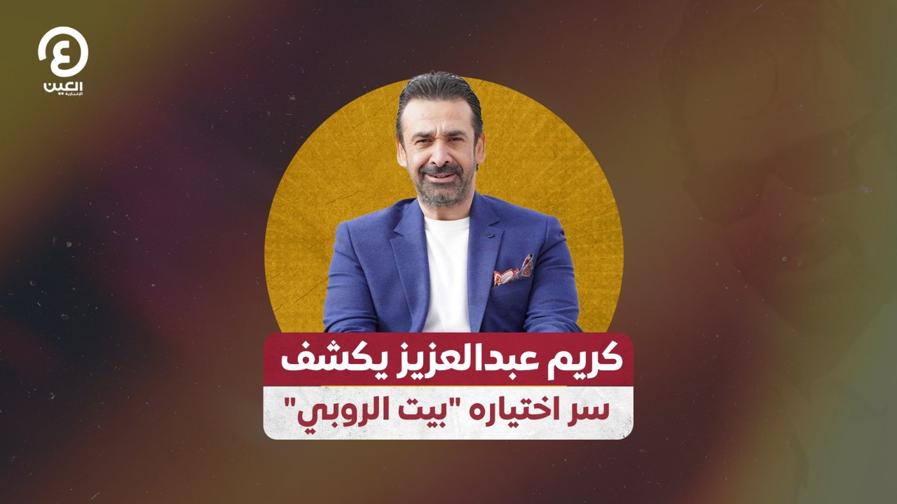 "كريم عبدالعزيز يكشف سر اختياره "بيت الروبي