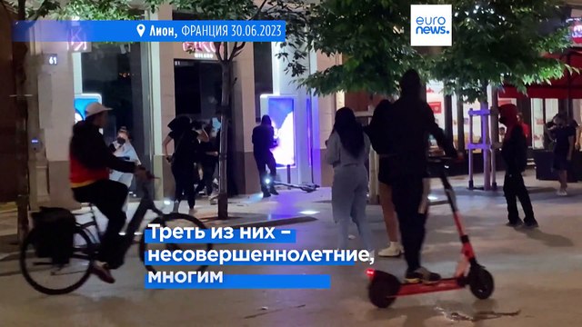 Четвёртая ночь беспорядков во Франции: 994 задержанных, вспышки насилия в Лионе и Марселе