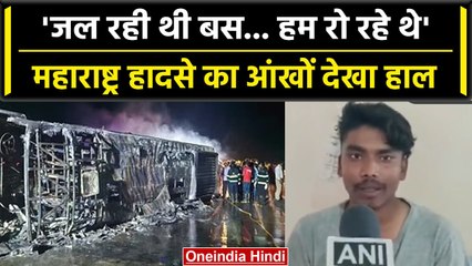Maharashtra Bus Fire: बस हादसे में बचे लोगों ने बताई कहानी, कैसे बचाई जान | Bus Burst | वनइंडिया