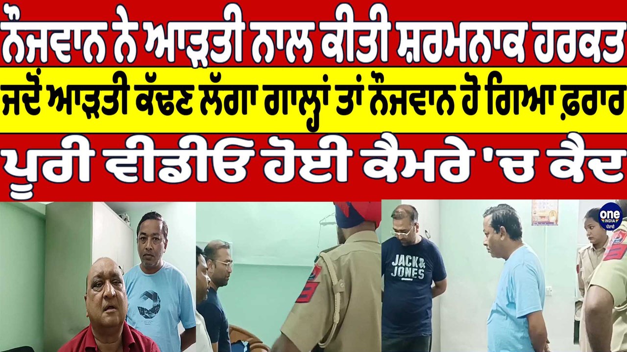 ਨੌਜਵਾਨ ਨੇ ਆੜਤੀ ਨਾਲ ਕੀਤੀ ਸ਼ਰਮਨਾਕ ਹਰਕਤ, ਜਦੋਂ ਆੜਤੀ ਕੱਢਣ ਲੱਗਾ ਗਾਲ੍ਹਾਂ ਤਾਂ ਹੋ ਗਿਆ ਫ਼ਰਾਰ |OneIndia Punjabi