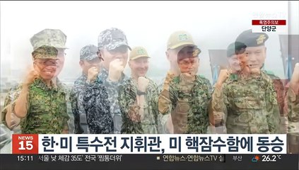 한·미 특수전 지휘관, 미 핵잠수함에 동승