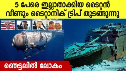 കോടികള്‍ മുടക്കി ഇനിയും ജീവന്‍ പണയം വെച്ച് ടൈറ്റാനിക് കാണാന്‍ പോകാം, അടുത്ത തീയതികള്‍ ഇതാ