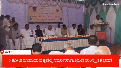 ಹಾವೇರಿ: ಡಾ. ಮಹದೇವ ಬಣಕಾರ ಸಾಂಸ್ಕೃತಿಕ ಭವನ ಕಟ್ಟಡಕ್ಕೆ ಶಂಕುಸ್ಥಾಪನೆ