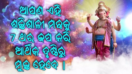 ଆପଣ ଏହି ଶକ୍ତିଶାଳୀ ମନ୍ତ୍ରକୁ 7 ଥର ଜପ କରି ଆର୍ଥିକ ଦୃଷ୍ଟିରୁ ମୁକ୍ତ ହେବେ |