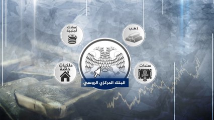 هل يملك الغرب مصادرة أصول روسيا المجمدة؟