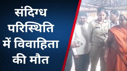 पीलीभीत:संदिग्ध परिस्थिति में विवाहिता की मौत