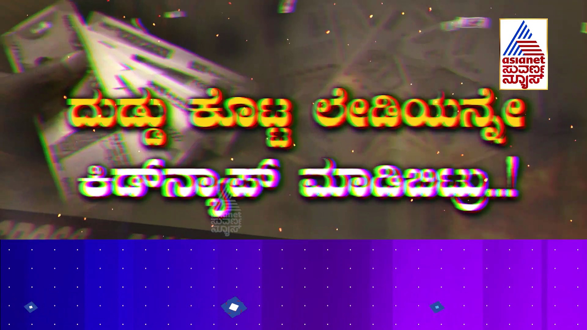 ಹಣ ಡಬಲ್ ಮಾಡ್ತೀನಿ ಅಂತ ಬಂದ್ರೆ ಹುಷಾರ್..!: ದುಡ್ಡು ಕೊಟ್ಟ ಲೇಡಿಯನ್ನೇ ಕಿಡ್ನ್ಯಾಪ್ ಮಾಡಿಬಿಟ್ರು..!
