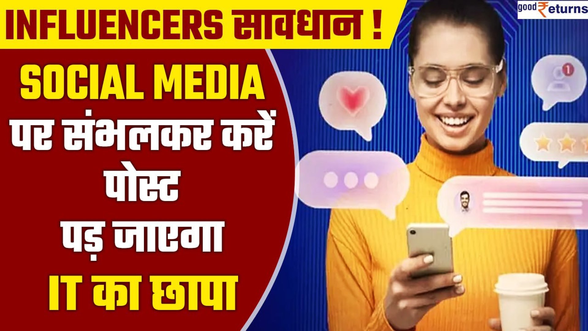⁣Influencers रहें सावधान!Social Media पर संभलकर करें पोस्ट, इनकम टैक्स का पड़ जाएगा छापा| GoodReturns