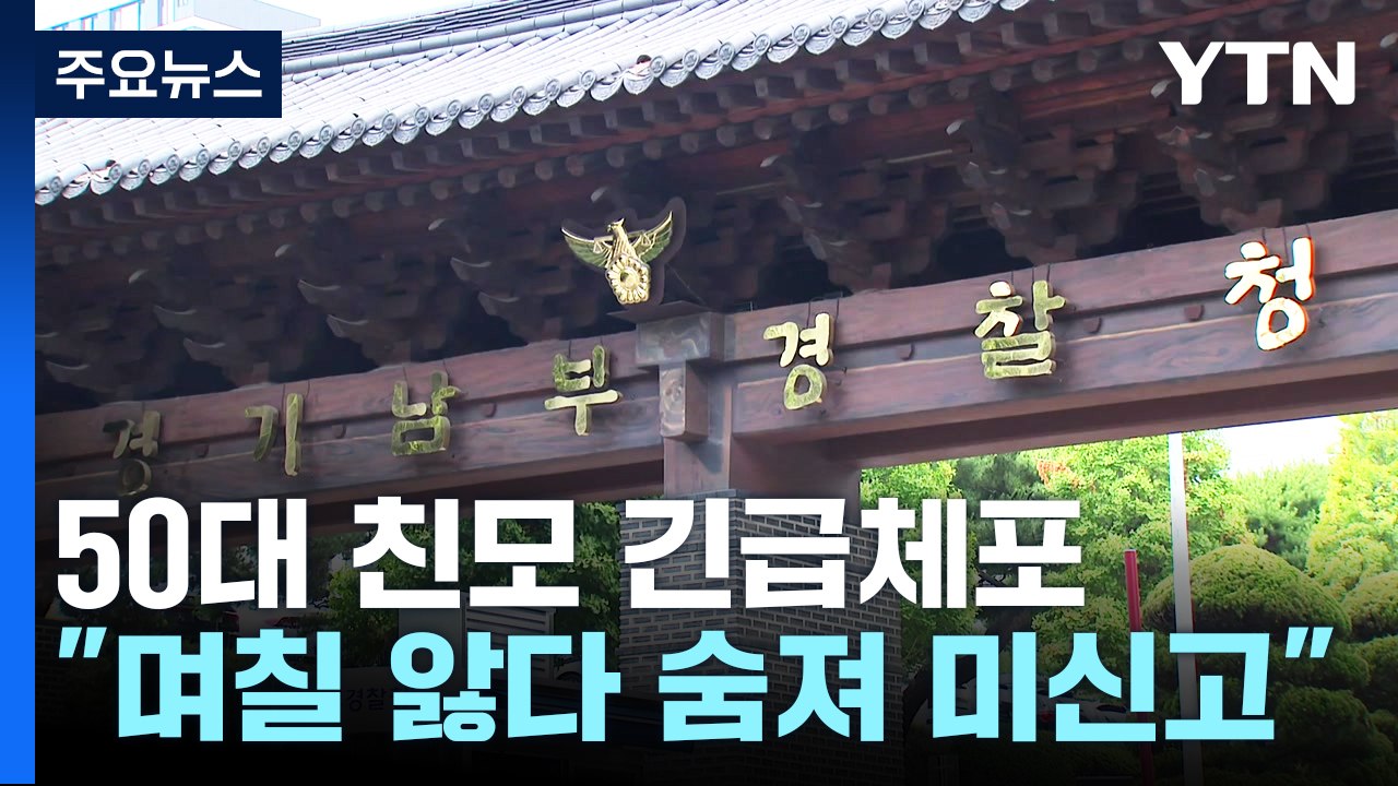 미신고 영아 과천에서 또 사망...50대 친모 긴급체포 / YTN