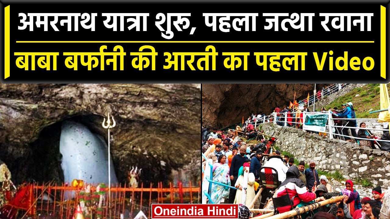 Amarnath Yatra 2023 बाबा बर्फानी की पवित्र गुफा दर्शन, देखें आरती का पहला वीडियो वनइंडिया