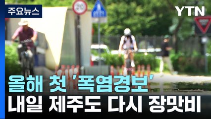 올해 첫 '폭염경보'...내일도 무더위 속 제주도 장맛비 / YTN