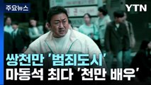 '범죄도시3' 천만 관객 돌파...마동석 '천만 배우' 5관왕 달성 / YTN
