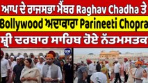 Raghav Chadha ਤੇ Bollywood ਅਦਾਕਾਰਾ Parineeti Chopra ਸ਼੍ਰੀ ਦਰਬਾਰ ਸਾਹਿਬ ਹੋਏ ਨੱਤਮਸਤਕ |OneIndia Punjabi