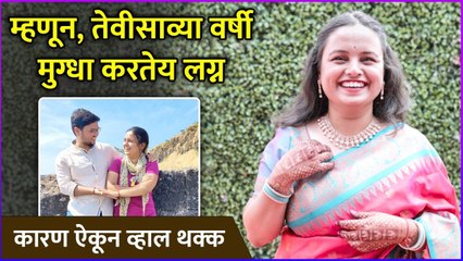 म्हणून, तेवीसाव्या वर्षी मुग्धा करतेय लग्न | Mugdha Vaishampayan | Prathamesh Laghate