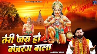 श्री बालाजी भजन !! तेरी जय हो बजरंग बाला !! Balaji New Bhajan !! Keshav Gurjar !! Hanuman Ji Bhajan