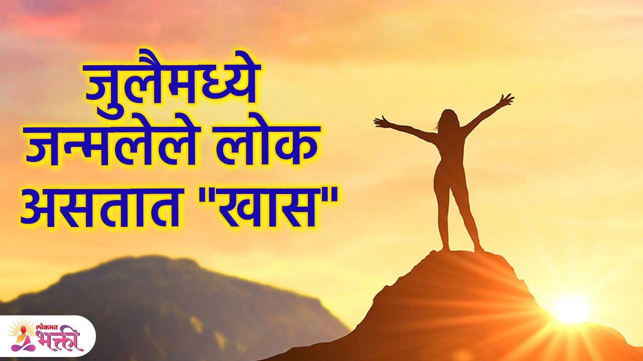 कसे असतात जुलैमध्ये जन्मलेले लोक? | People Born...
