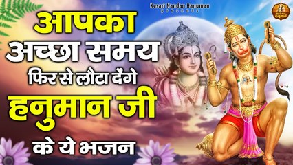 आपका अच्छा समय फिर से लौटा देंगे हनुमान जी के ये भजन - Saturday Special Shree Hanuman Bhajans ~ @kesarinadanhanuman