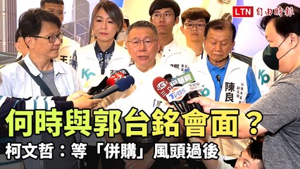 柯文哲：待「併購」熱潮過後再與郭台銘會面🤝