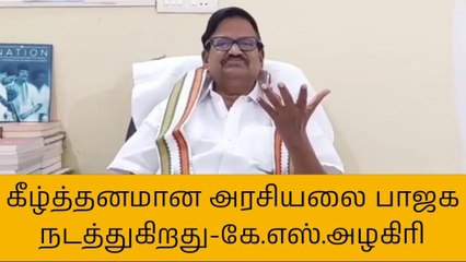 கீழ்த்தனமான அரசியலை பாஜக செய்து வருகிறது - கே.எஸ்.அழகிரி!