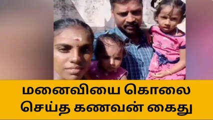 மயிலாடுதுறை: மனைவி கொலை - கணவன் கைது!