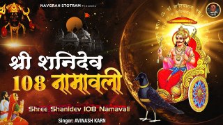 Shree Shanidev 108 Naam l श्री शनिदेव 108 नामावली l Vedic Chants Of Shri Shanidev Maharaj ~ @Spiritualactivity