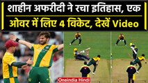 T20 Blast 2023: Shaheen Afridi ने एक ओवर में लिए 4 विकेट लिए, कोई नहीं कर पाया ऐसा | वनइंडिया हिंदी