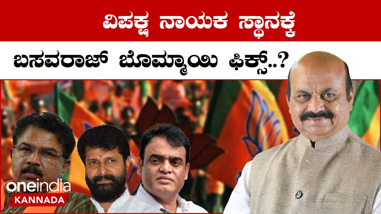 BasavrajBommai: ಪ್ರತಿಪಕ್ಷ ಬಿಜೆಪಿ ಶಾಸಕಾಂಗ ಪಕ್ಷದ ನಾಯಕನ ಹೆಸರು ಇಂದು ಘೋಷಣೆ