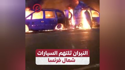 النيران تلتهم السيارات شمال فرنسا