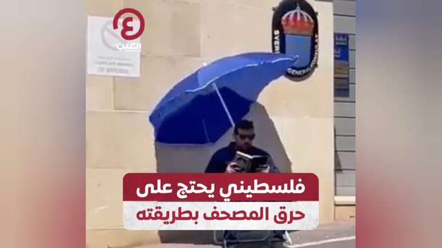 فلسطيني يحتج على حرق المصحف بطريقته