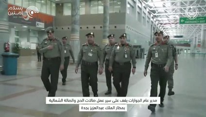 "مدير عام الجوازات" يقف على سير عمل صالات الحج وخدمات ضيوف الرحمن