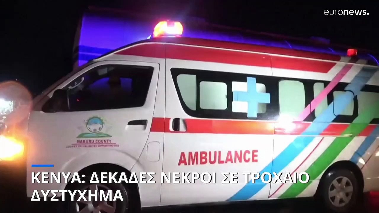 Κένυα: Τραγικό τροχαίο δυστύχημα - Τουλάχιστον...